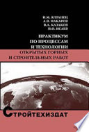 Практикум по процессам и технологии открытых горных и строительных работ