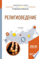 Религиоведение 2-е изд., испр. и доп. Учебное пособие для академического бакалавриата