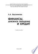 Финансы, денежное обращение и кредит