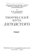 Творческий путь Л. Н. Толстого