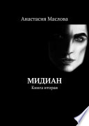 Мидиан. Книга вторая