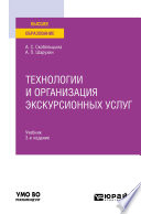 Технологии и организация экскурсионных услуг 3-е изд., пер. и доп. Учебник для вузов