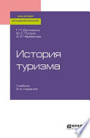 История туризма 2-е изд., пер. и доп. Учебник для академического бакалавриата