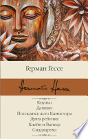 Кнульп. Демиан. Последнее лето Клингзора. Душа ребенка. Клейн и Вагнер. Сиддхартха