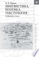 Лингвистика, поэтика, текстология. Избранные статьи