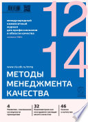 Методы менеджмента качества No 12 2014