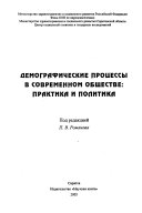 Демографические процессы в современном обществе