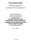 Государственная служба и укрепление государственности