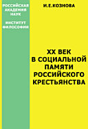 XX век в социальной памяти российского крестьянства