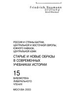 Россия и страны Балтии, Центральной и Восточной Европы, Южного Кавказа, Центральной Азии: старые и новые образы в современных учебниках истории