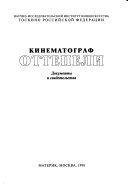 Кинематограф оттепели