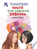 Книга для каждой девочки