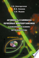 Активность и биомасса почвенных микроорганизмов в изменяющихся условиях окружающей среды