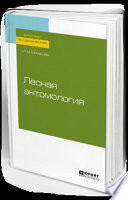 Лесная энтомология. Учебное пособие для академического бакалавриата