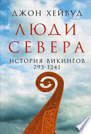 Люди Севера: История викингов. 793-1241