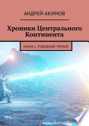 Хроники Центрального Континента. Книга 1. Рубежный Турнир