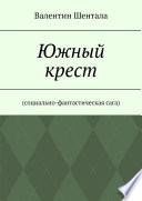 Южный крест. Социально-фантастическая сага