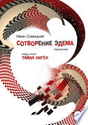 Сотворение Эдема. Книга третья. Тайна Нигеи