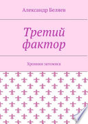 Третий фактор. Хроники затомиса