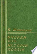 Очерки из истории поэзии. Пособие для изучения теории поэтических произведений