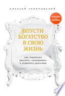 Впусти богатство в свою жизнь. Как гениально мыслить, планировать и управлять деньгами