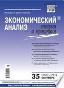 Экономический анализ: теория и практика No 35 (386) 2014