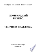 Ломбардный бизнес. Теория и практика.