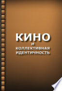 Кино и коллективная идентичность