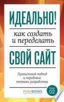 Идеально! Как создать и переделать свой сайт. Правильный подход и передовые техники разработки