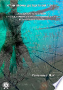 От нейрона до ядерной зимы. Введение в теорию глобальной антропогенной силы в биосфере Земли