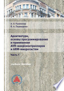 Архитектура, основы программирования и применения AVR-микроконтроллеров и ARM-микросистем. Часть 1