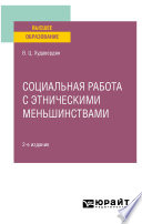 Социальная работа с этническими меньшинствами 2-е изд. Учебное пособие для вузов