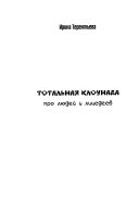 Тотальная клоунада