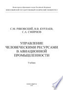 Управление человеческими ресурсами в авиационной промышленности