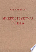 Микроструктура света (исследования и очерки)