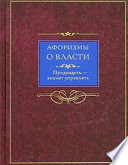 Афоризмы о власти. Предвидеть – значит управлять