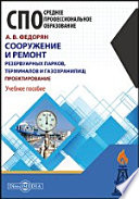 Сооружение и ремонт резервуарных парков, терминалов и газохранилищ. Проектирование: учебное пособие