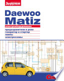 Электрооборудование Daewoo Matiz. Иллюстрированное руководство