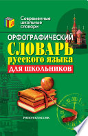 Орфографический словарь русского языка для школьников