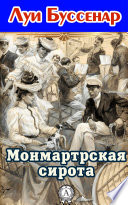 Монмартрская сирота