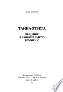 Тайна ответа. Введение в рациональную теологию