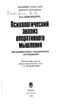 Психологический анализ оперативного мышления