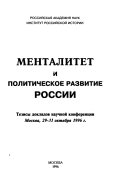 Менталитет и политическое развитие России