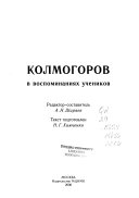 Колмогоров в воспоминаниях учеников