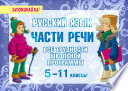 Русский язык. Части речи. Все трудности школьной программы. 5-11 классы