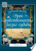 Урок нравственности. Зигзаг судьбы. Шестой том