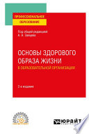 Основы здорового образа жизни в образовательной организации 2-е изд., пер. и доп. Учебное пособие для СПО