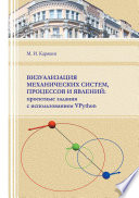 Визуализация механических систем, процессов и явлений. Проектные задания с использованием VPython