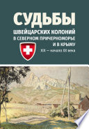 Судьбы швейцарских колоний в Северном Причерноморье и в Крыму (ХIХ – начало ХХ века)