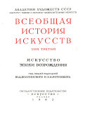 Всеобщая история искусств: Искусство эпохи Возрождения